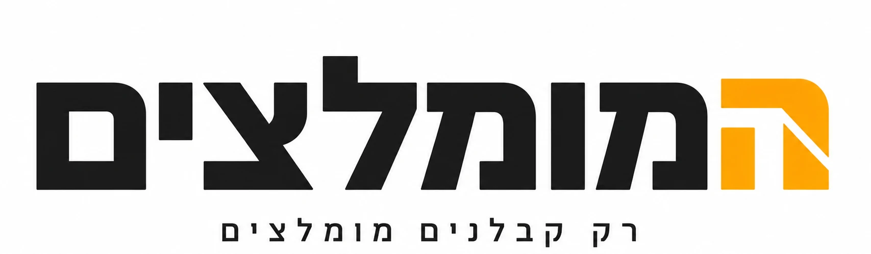 המומלצים